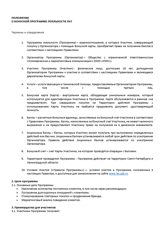 Положение о бонусной программе лояльности